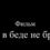 Киноурок «Друг в беде не бросит»